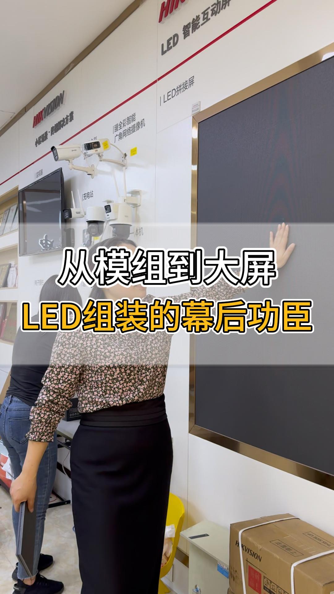 從模組到大屏，LED組裝的幕后功臣