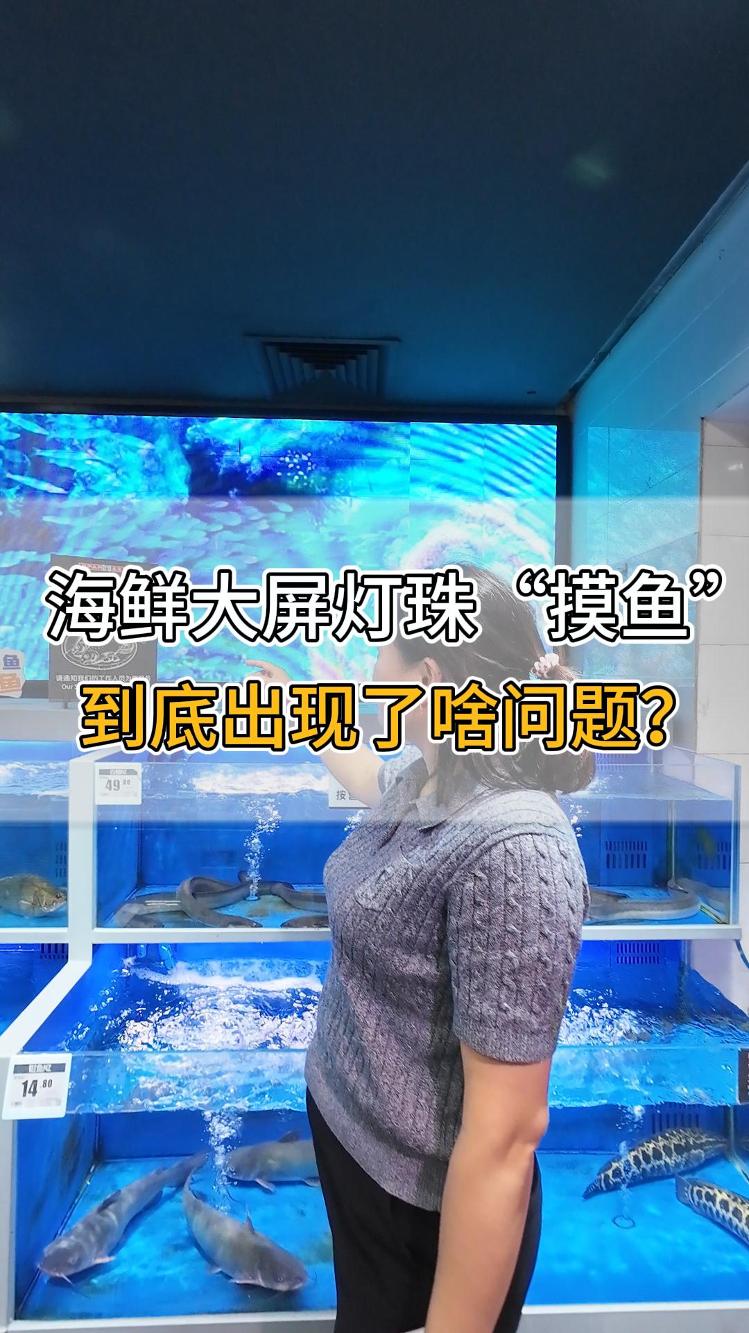 海鮮大屏燈珠“摸魚(yú)”，到底出現(xiàn)了啥問(wèn)題？