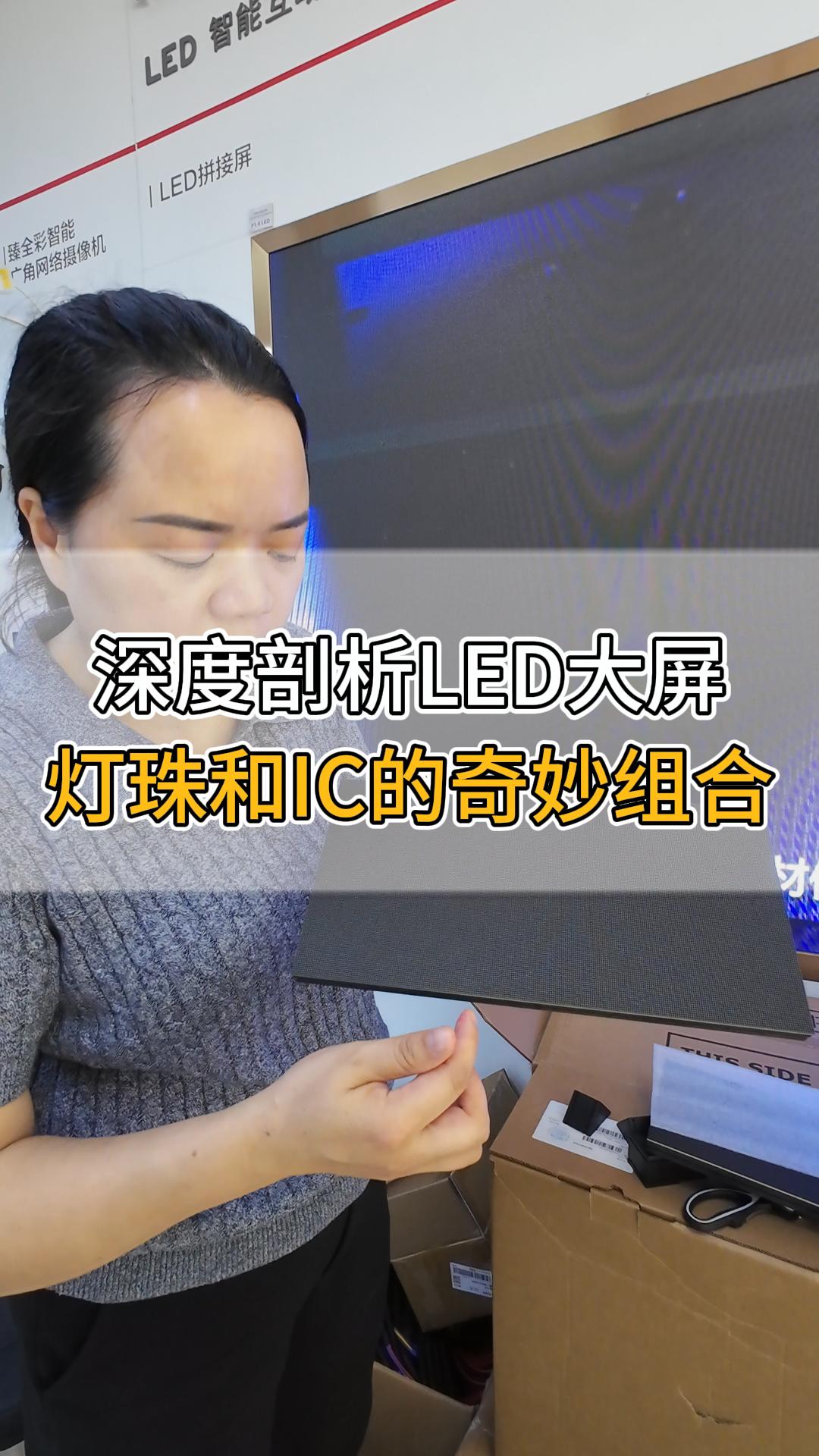 深度剖析LED大屏，燈珠和IC的奇妙組合