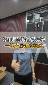 裝屏師傅的魔法時刻，一塊大屏這樣誕生