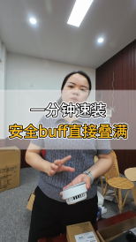 一分鐘速裝，安全buff直接疊滿