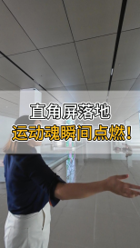 直角屏落地，運動魂瞬間點燃！