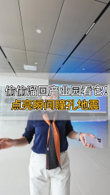 偷偷溜回產(chǎn)業(yè)園看它！點亮瞬間瞳孔地震