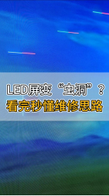 LED屏變“蟲洞”？看完秒懂維修思路